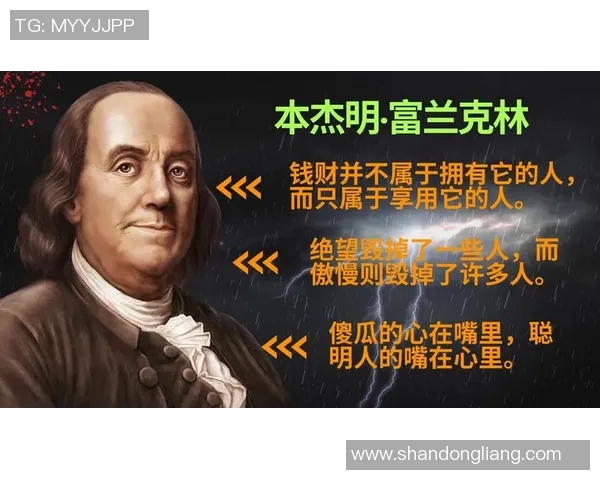 富兰克林的智慧与人生哲学探讨：如何在现代社会中应用他的思想